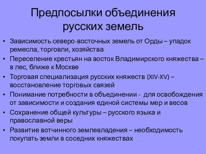 Предпосылки объединения русских земельЗависимость северо-восточных земель от Орды – упадок ремесла, торговли,