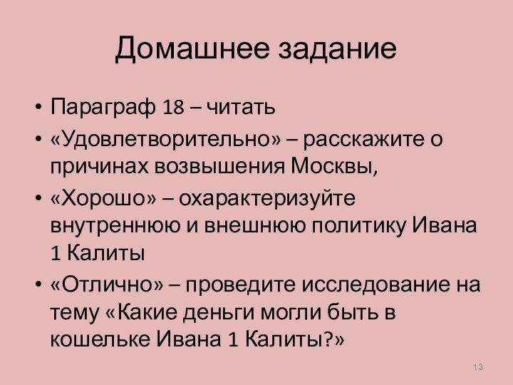 Домашнее заданиеПараграф 18 – читать«Удовлетворительно» – расскажите о причинах возвышения Москвы,«Хорошо» –