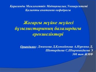 Жоғарғы жүйке жүйесі бұзылыстарының балалардағы ерекшеліктері