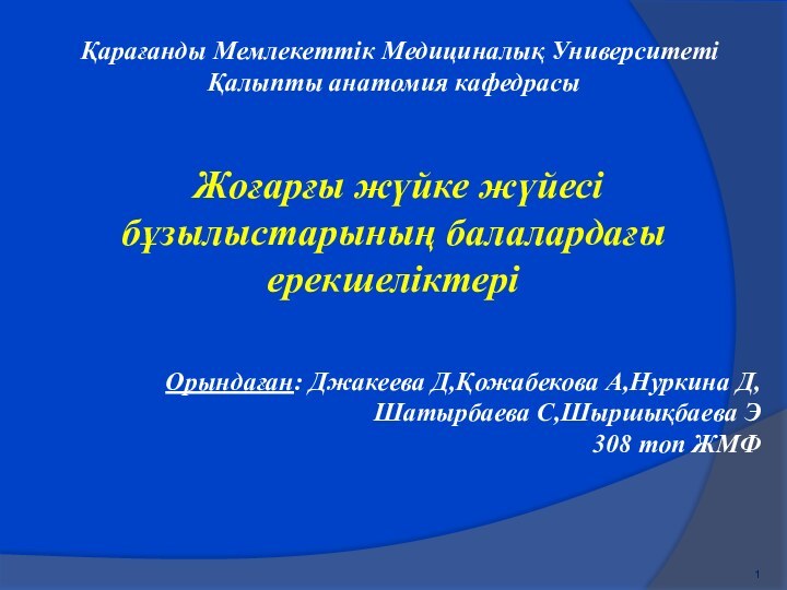 Қарағанды Мемлекеттік Медициналық УниверситетіҚалыпты анатомия кафедрасы Жоғарғы жүйке жүйесі бұзылыстарының балалардағы