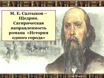 М.Е. Салтыков-Щедрин. Сатирическая направленность романа История одного города