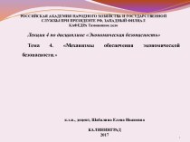 Экономическая безопасность. Механизмы обеспечения экономической безопасности. (лекция 4)