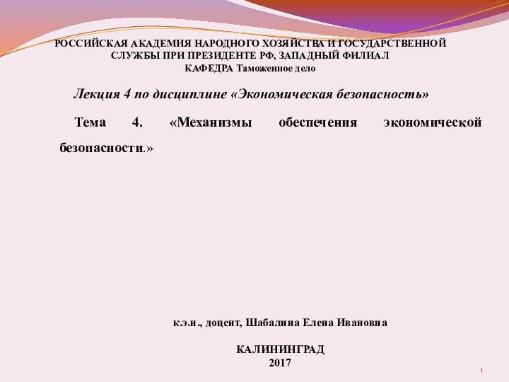 РОССИЙСКАЯ АКАДЕМИЯ НАРОДНОГО ХОЗЯЙСТВА И ГОСУДАРСТВЕННОЙ СЛУЖБЫ ПРИ ПРЕЗИДЕНТЕ РФ, ЗАПАДНЫЙ ФИЛИАЛ