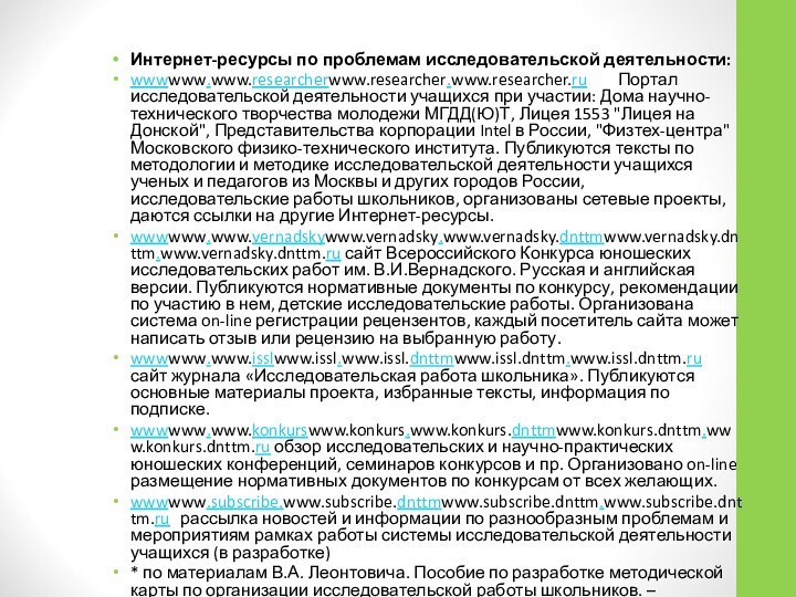 Интернет-ресурсы по проблемам исследовательской деятельности:wwwwww.www.researcherwww.researcher.www.researcher.ru 	Портал исследовательской деятельности учащихся при участии: Дома