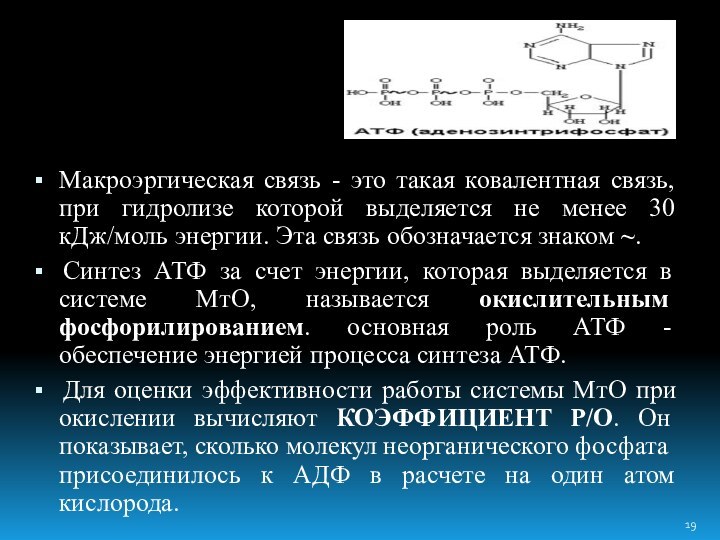 Макроэргическая связь - это такая ковалентная связь, при гидролизе которой выделяется не