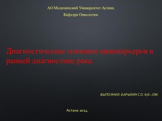 Диагностическое значение онкомаркеров в ранней диагностике рака