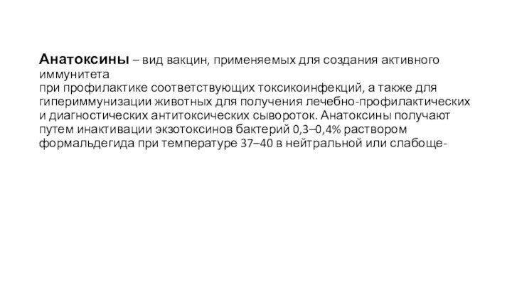 Анатоксины – вид вакцин, применяемых для создания активного иммунитета при профилактике соответствующих