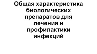 Общая характеристика биологических препаратов для лечения и профилактики инфекций