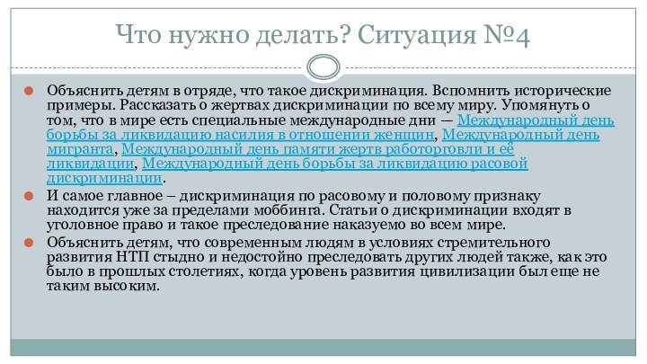 Что нужно делать? Ситуация №4Объяснить детям в отряде, что такое дискриминация. Вспомнить