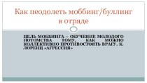 Как пеодолеть моббинг/буллинг в отряде