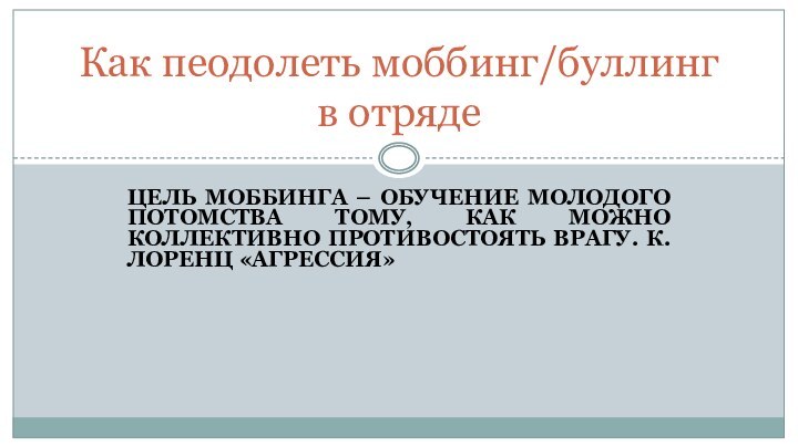 ЦЕЛЬ МОББИНГА – ОБУЧЕНИЕ МОЛОДОГО ПОТОМСТВА ТОМУ, КАК МОЖНО КОЛЛЕКТИВНО ПРОТИВОСТОЯТЬ ВРАГУ.