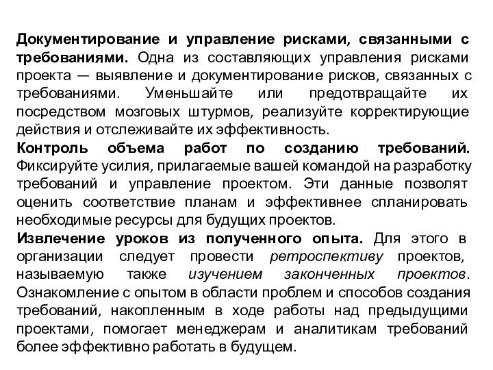 Документирование и управление рисками, связанными с требованиями. Одна из составляющих управления рисками