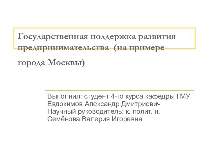 Государственная поддержка развития предпринимательства (на примере города Москвы) Выполнил: студент 4-го курса