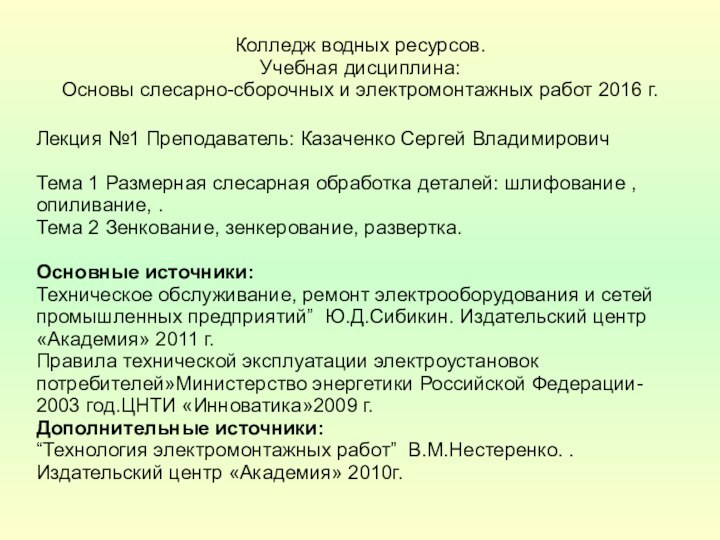 Колледж водных ресурсов. Учебная дисциплина: Основы слесарно-сборочных и электромонтажных работ 2016 г.Лекция