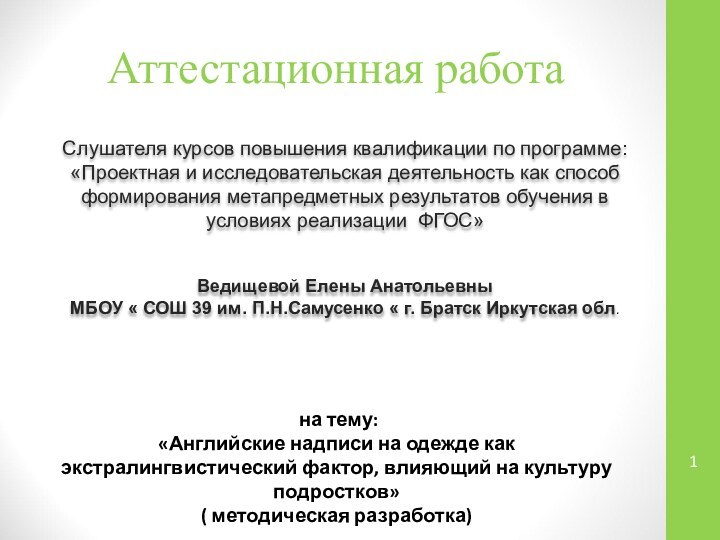 Аттестационная работаСлушателя курсов повышения квалификации по программе:«Проектная и исследовательская деятельность как способ