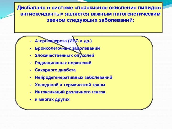 Дисбаланс в системе «перекисное окисление липидов - антиоксиданты» является важным патогенетическим звеном