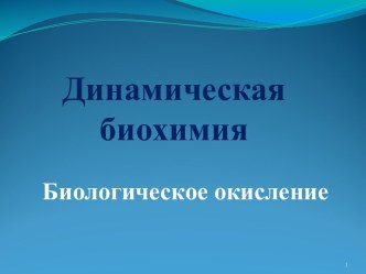 Динамическая биохимия. Биологическое окисление. (Лекция 8)