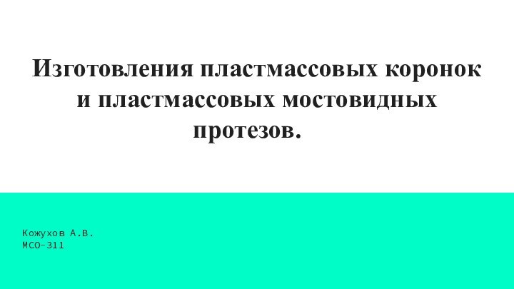 Изготовления пластмассовых коронок и пластмассовых мостовидных протезов.