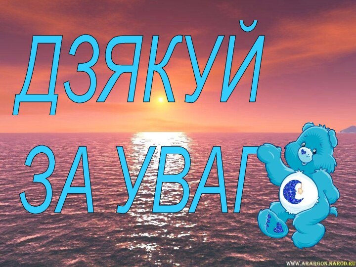 ДЗЯКУЙ  ЗА УВАГУ