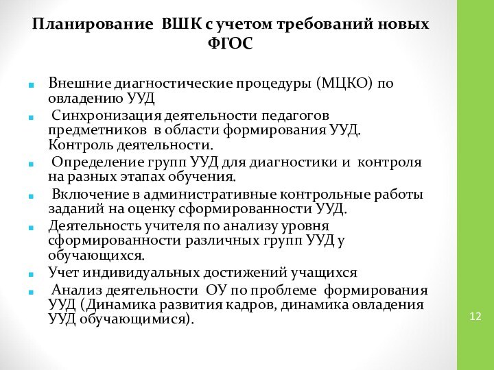 Планирование ВШК с учетом требований новых ФГОС  Внешние диагностические процедуры (МЦКО)