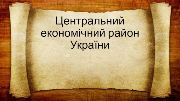 Центральний економічний район України