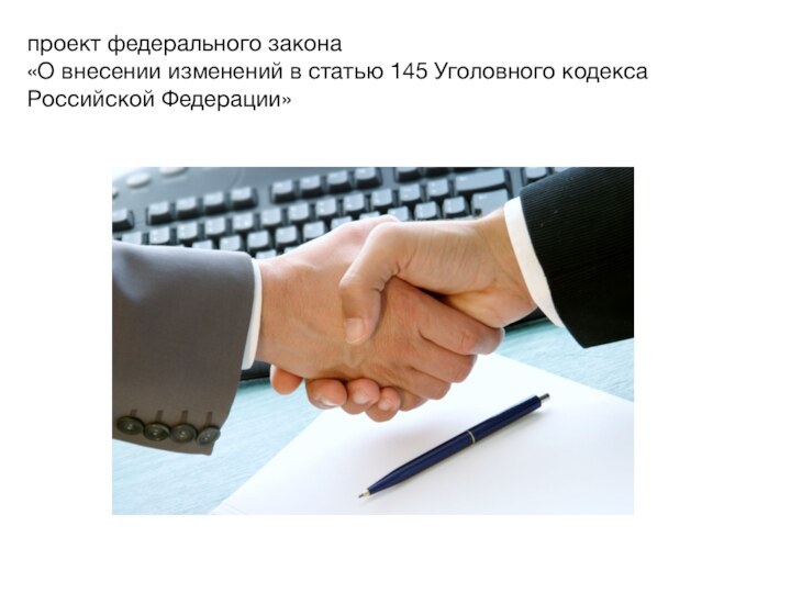 проект федерального закона «О внесении изменений в статью 145 Уголовного кодекса Российской Федерации»