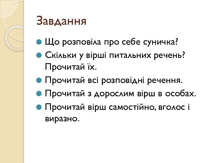 ЗавданняЩо розповіла про себе суничка?Скільки у вірші питальних речень? Прочитай їх.Прочитай всі