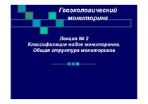 Геоэкологический мониторинг. Лекция № 2. Классификация видов мониторинга. Общая структура мониторинга