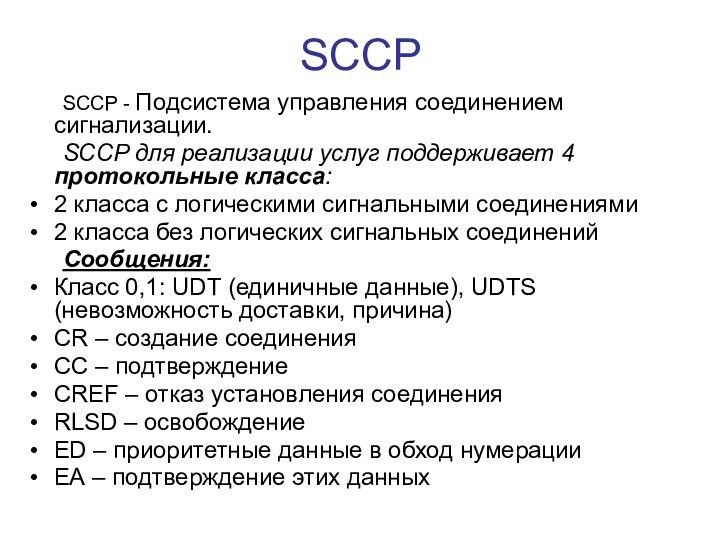 SCCP	SCCP - Подсистема управления соединением сигнализации.	SCCP для реализации услуг поддерживает 4 протокольные