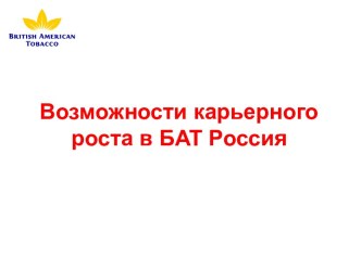 Возможности карьерного роста в БAT Россия