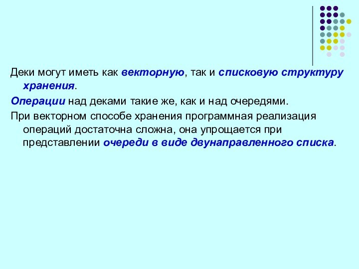 Деки могут иметь как векторную, так и списковую структуру хранения. Операции над