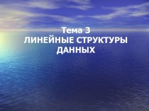 Линейные структуры данных. (Тема 3)