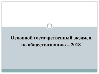 Основной государственный экзамен по обществознанию – 2018