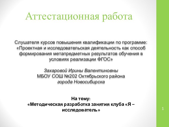 Аттестационная работаСлушателя курсов повышения квалификации по программе:«Проектная и исследовательская деятельность как способ