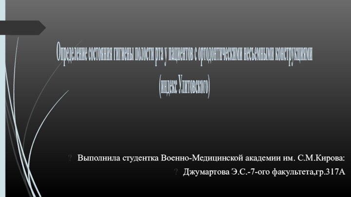 Определение состояния гигиены полости рта у пациентов с ортодонтическими несъемными конструкциями