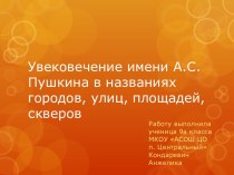 Увековечение имени А.С. Пушкина в названиях городов, улиц, площадей, скверов