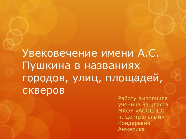 Увековечение имени А.С. Пушкина в названиях городов, улиц, площадей, скверовРаботу выполнила ученица