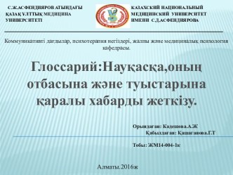 Науқасқа, оның отбасына және туыстарына каралы хабарды жеткiзу