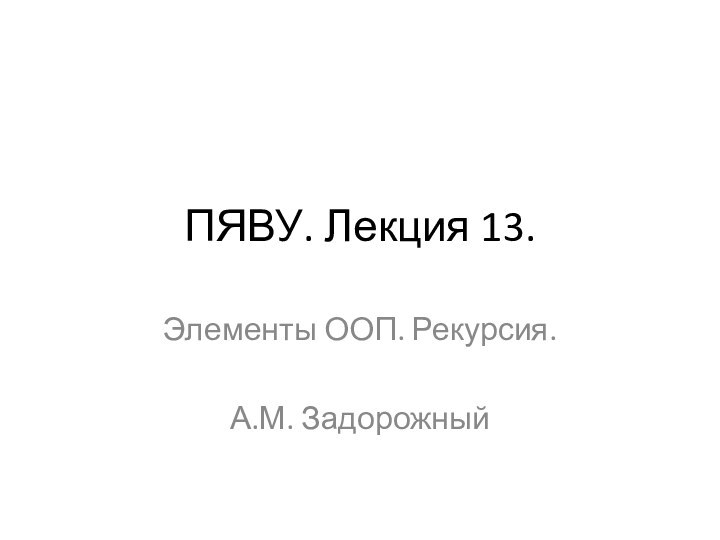 ПЯВУ. Лекция 13.Элементы ООП. Рекурсия.А.М. Задорожный