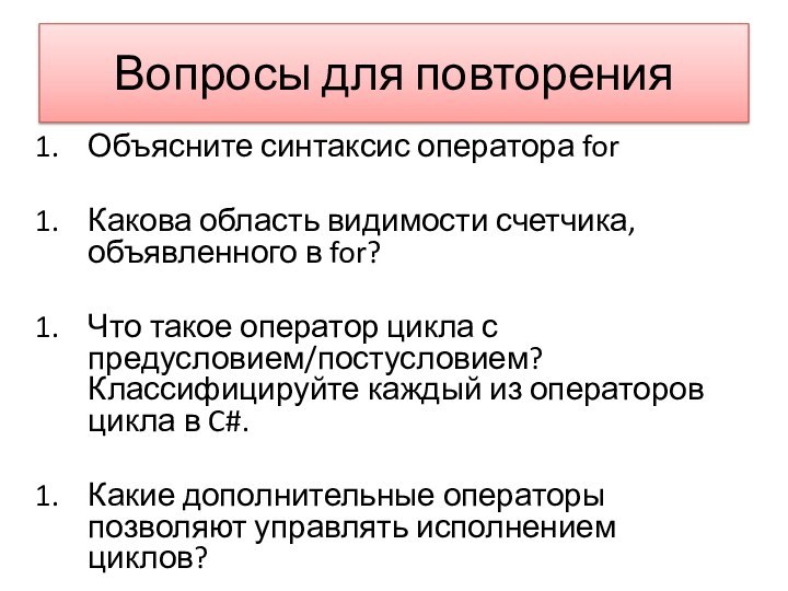 Вопросы для повторенияОбъясните синтаксис оператора forКакова область видимости счетчика, объявленного в for?Что