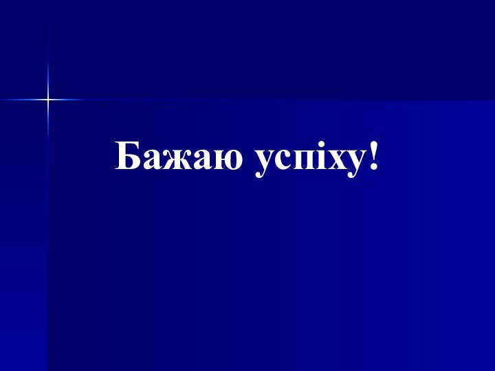 Бажаю успіху!