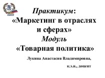 Разработка и выведение на рынок нового товара