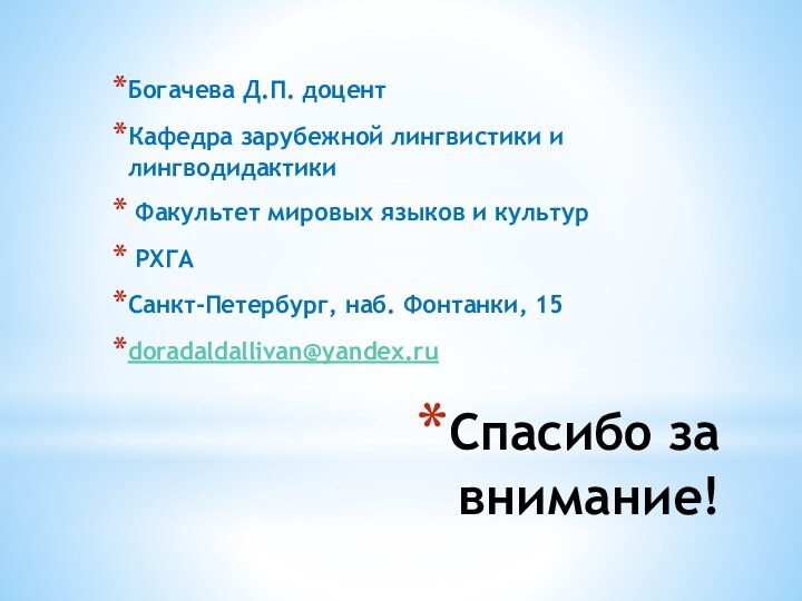 Спасибо за внимание!Богачева Д.П. доцент Кафедра зарубежной лингвистики и лингводидактики Факультет мировых