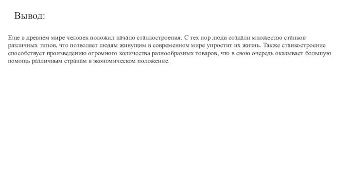 Вывод:Еще в древнем мире человек положил начало станкостроения. С тех пор люди