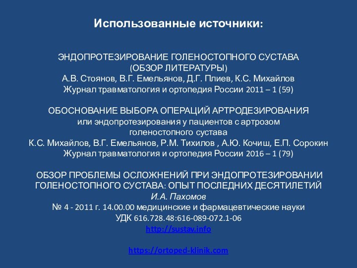 Использованные источники:ЭНДОПРОТЕЗИРОВАНИЕ ГОЛЕНОСТОПНОГО СУСТАВА(ОБЗОР ЛИТЕРАТУРЫ)А.В. Стоянов, В.Г. Емельянов, Д.Г. Плиев, К.С. Михайлов