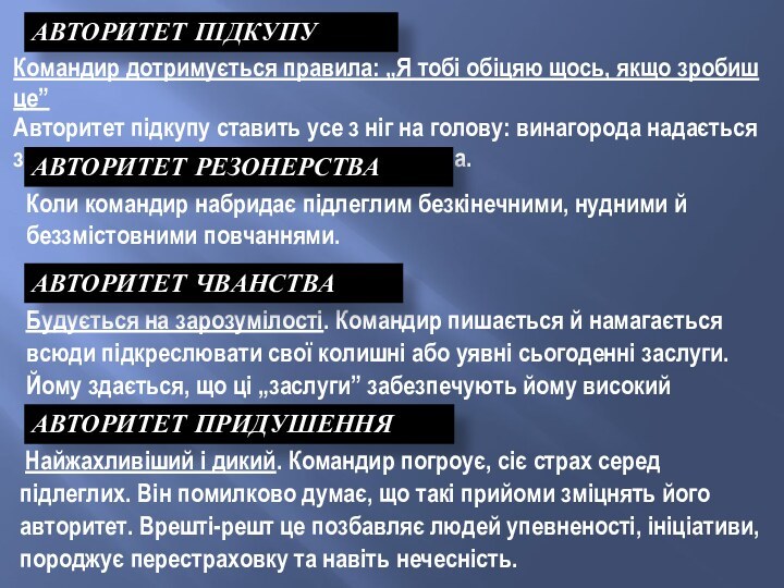 АВТОРИТЕТ ПІДКУПУ Командир дотримується правила: „Я тобі обіцяю щось, якщо зробиш це”Авторитет