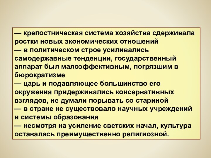 — крепостническая система хозяйства сдерживала ростки новых экономических отношений— в политическом строе