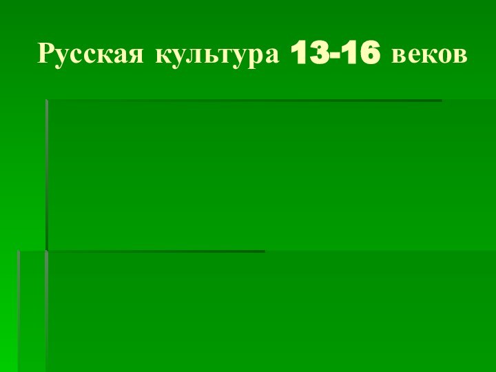 Русская культура 13-16 веков