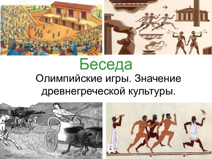 БеседаОлимпийские игры. Значение древнегреческой культуры.