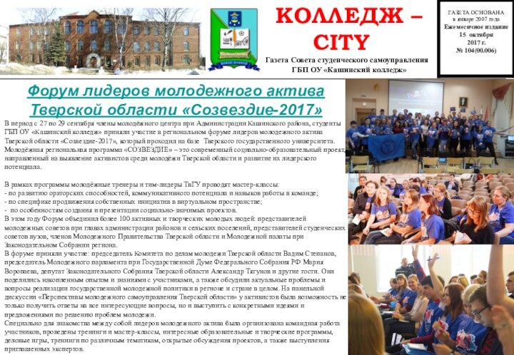 Форум лидеров молодежного актива Тверской области «Созвездие-2017»В период с 27 по 29